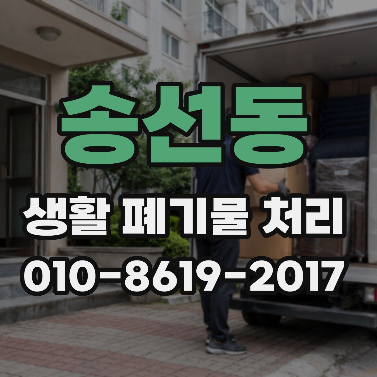 송선동 생활 폐기물 처리