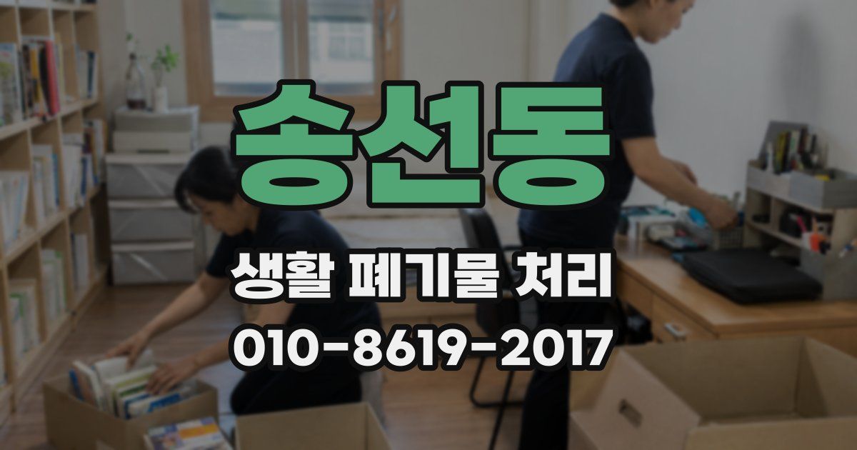 송선동 생활 폐기물 처리