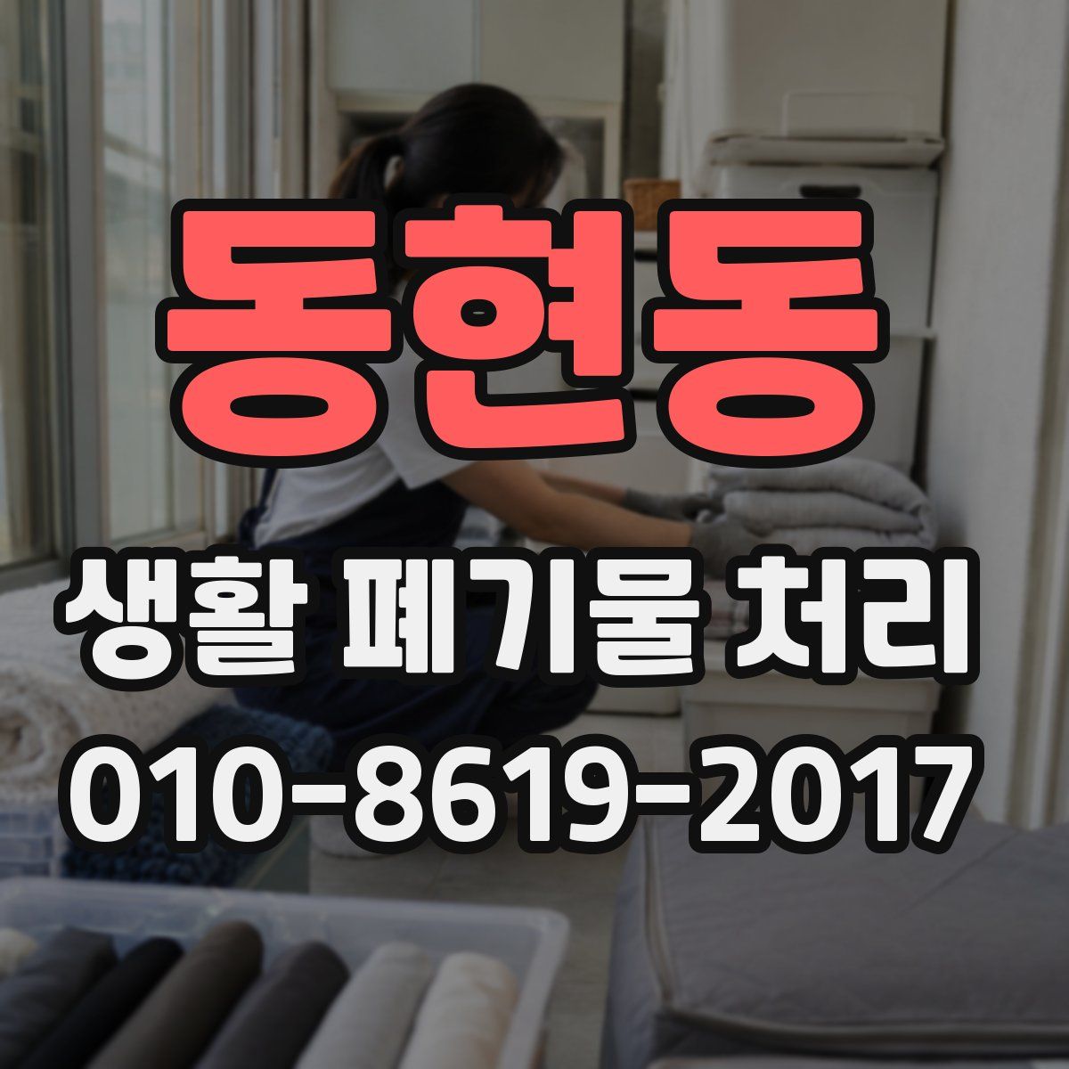 동현동 생활 폐기물 처리
