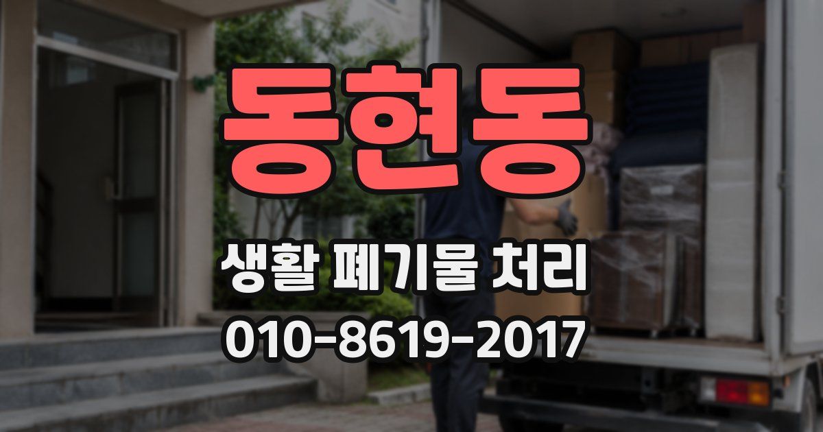 동현동 생활 폐기물 처리