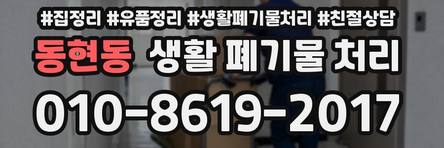 동현동 생활 폐기물 처리