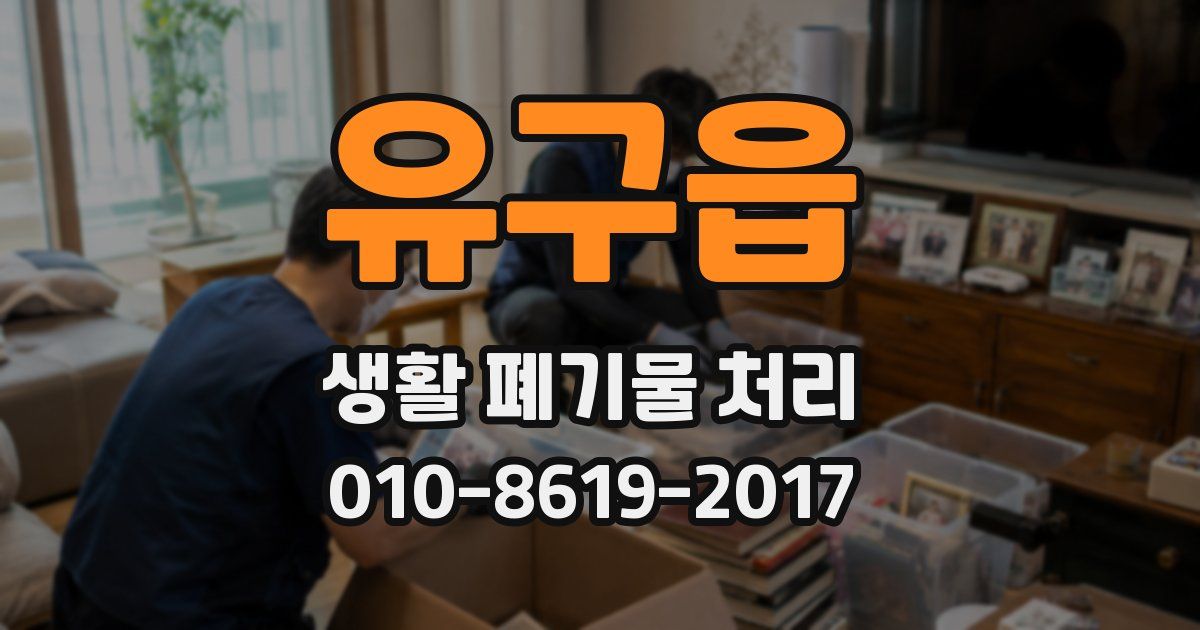 유구읍 생활 폐기물 처리