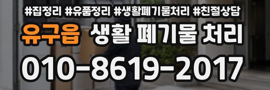 유구읍 생활 폐기물 처리