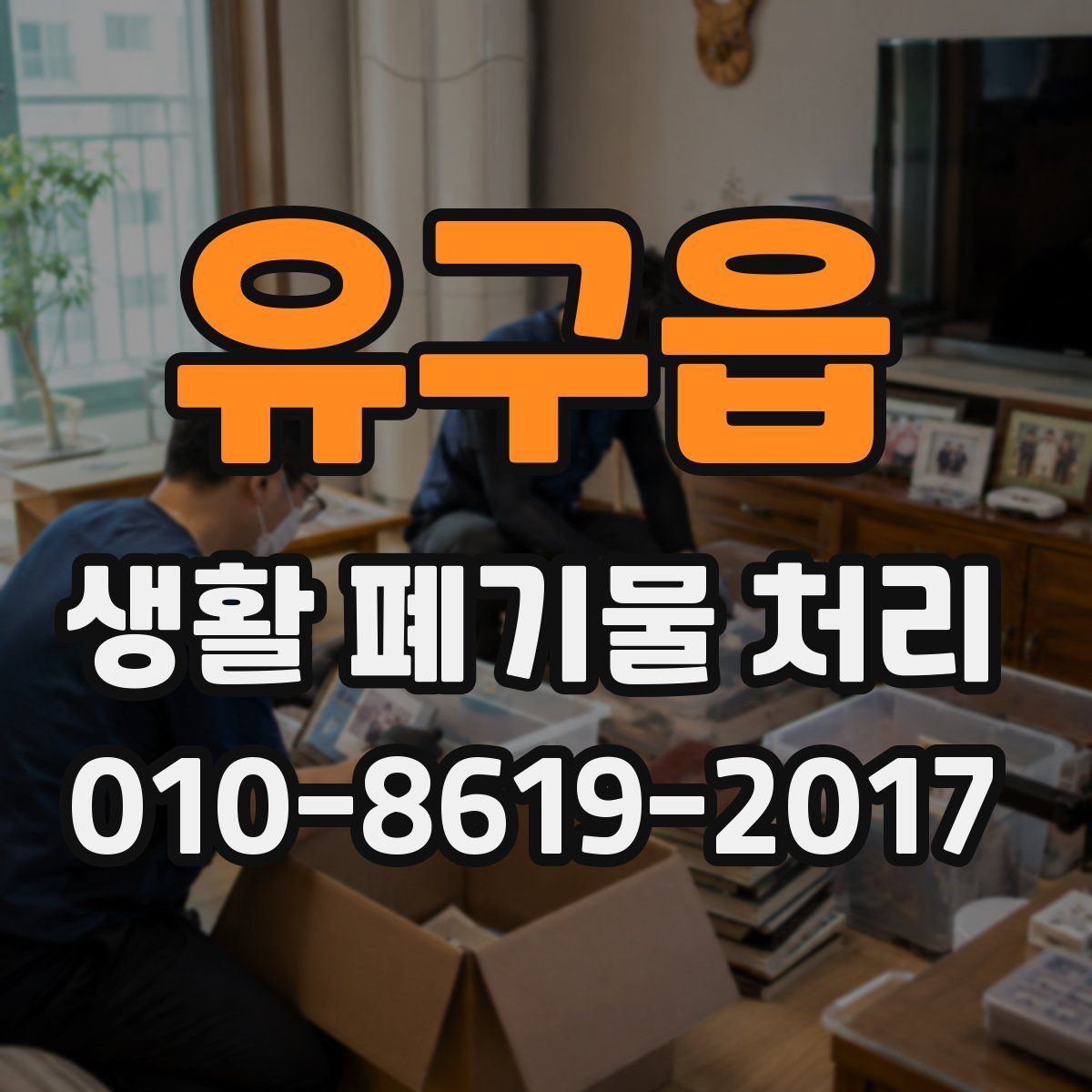 유구읍 생활 폐기물 처리