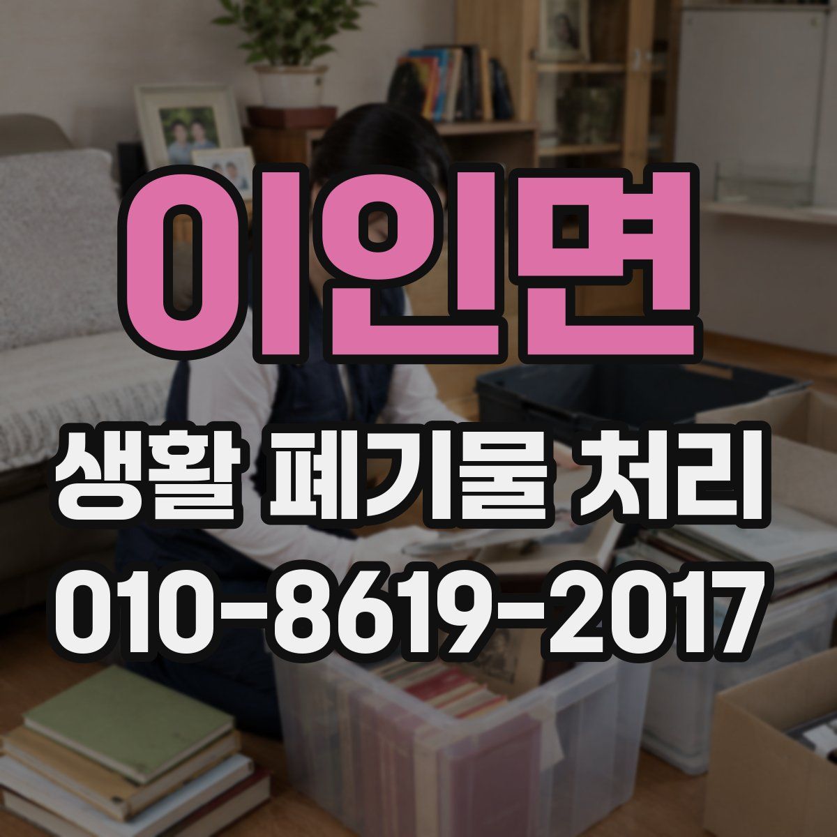 이인면 생활 폐기물 처리
