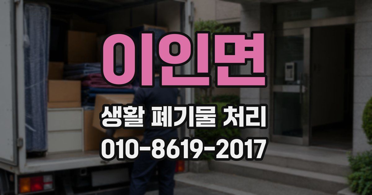 이인면 생활 폐기물 처리