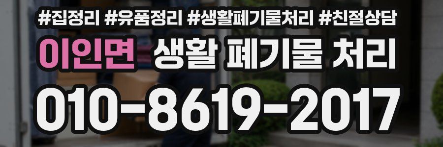 이인면 생활 폐기물 처리