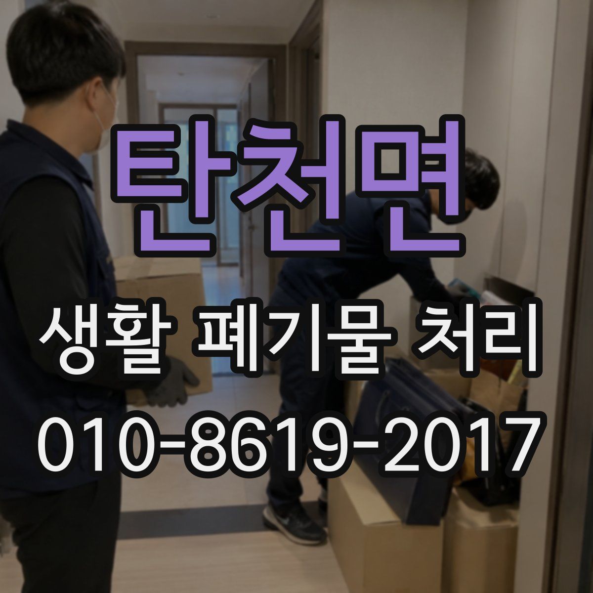 탄천면 생활 폐기물 처리