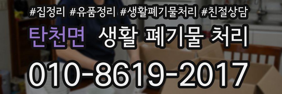 탄천면 생활 폐기물 처리