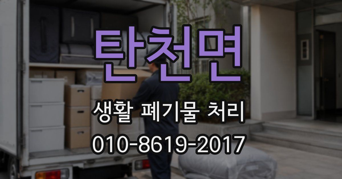 탄천면 생활 폐기물 처리