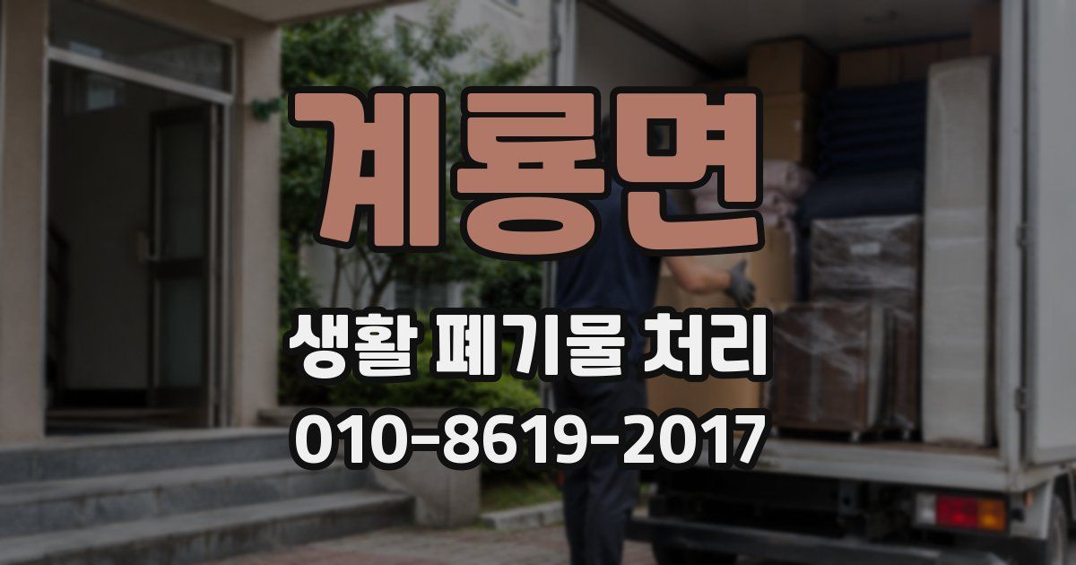 계룡면 생활 폐기물 처리
