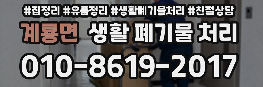 계룡면 생활 폐기물 처리