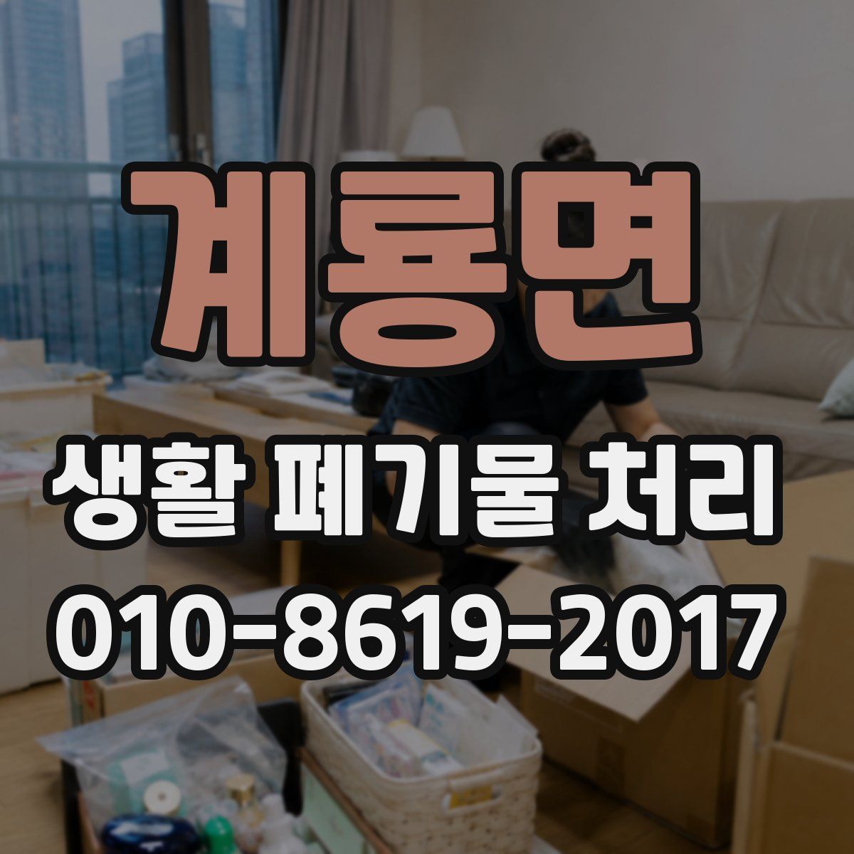 계룡면 생활 폐기물 처리