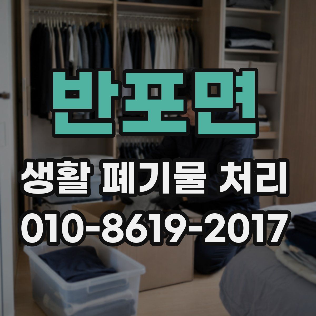반포면 생활 폐기물 처리
