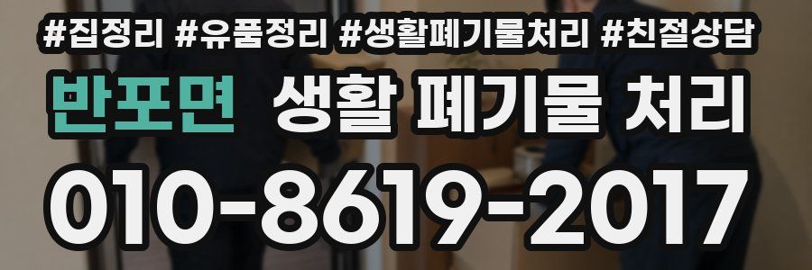 반포면 생활 폐기물 처리