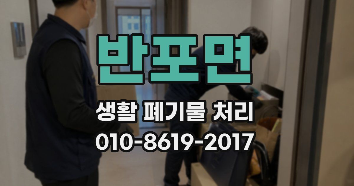 반포면 생활 폐기물 처리