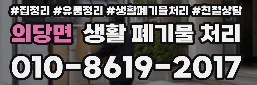 의당면 생활 폐기물 처리