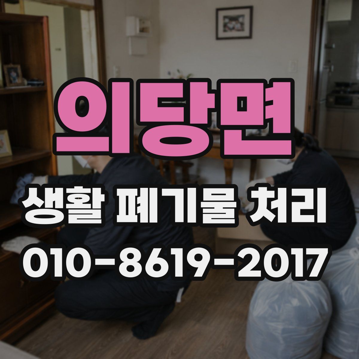 의당면 생활 폐기물 처리