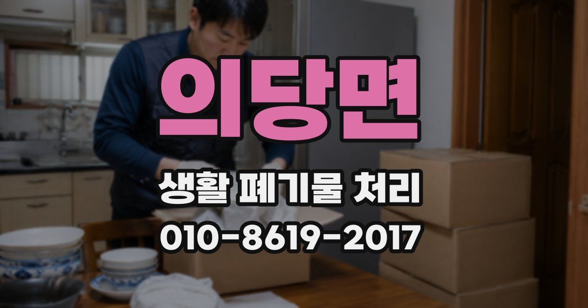 의당면 생활 폐기물 처리