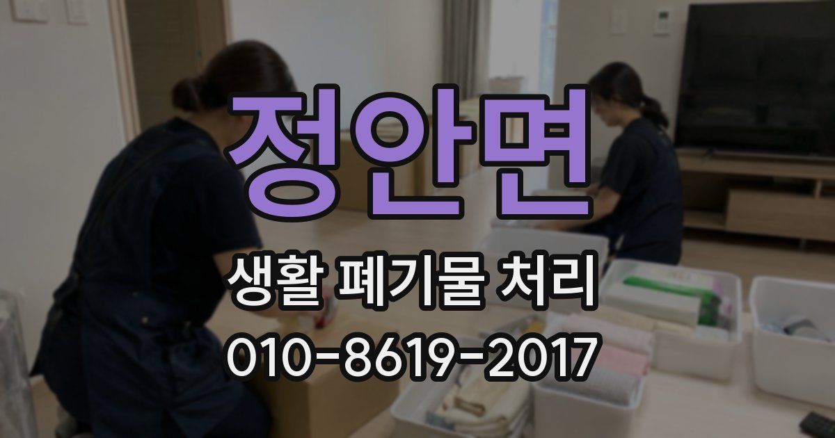 정안면 생활 폐기물 처리