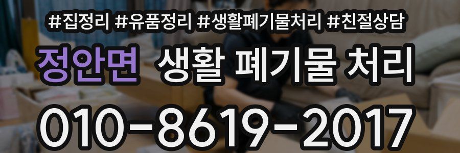 정안면 생활 폐기물 처리