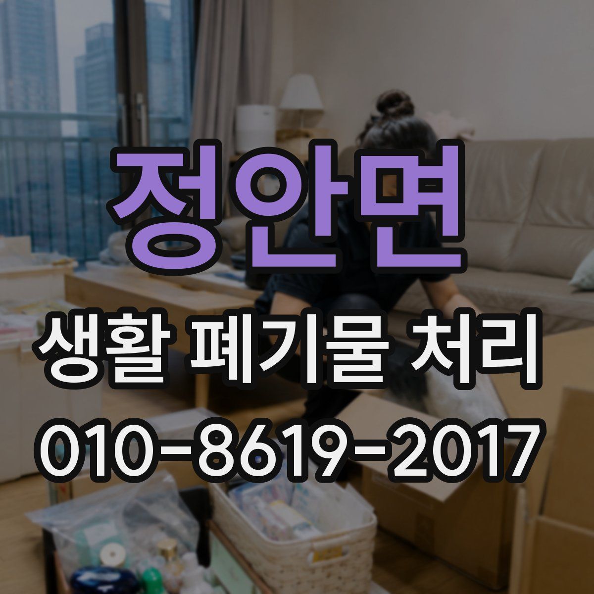정안면 생활 폐기물 처리