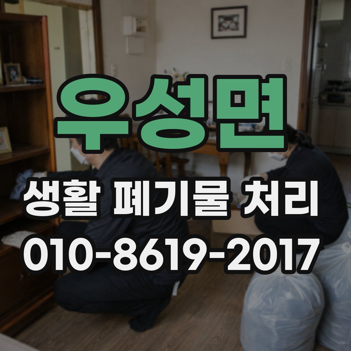 우성면 생활 폐기물 처리