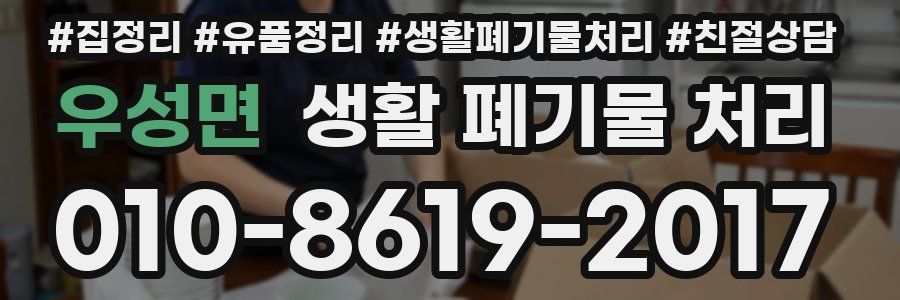 우성면 생활 폐기물 처리