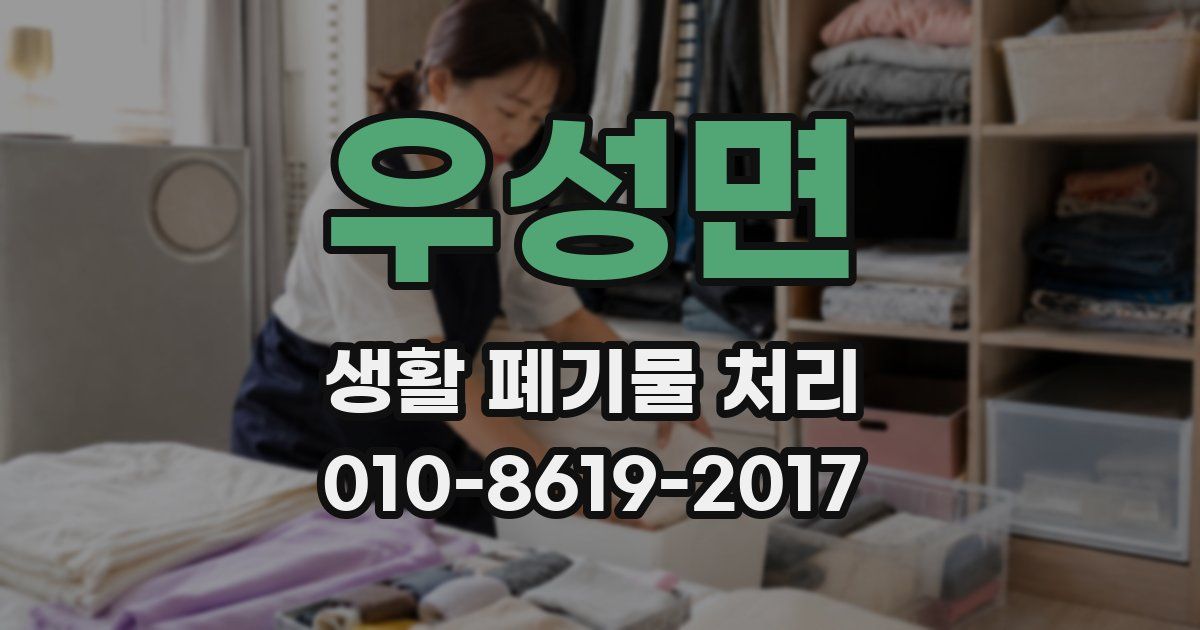 우성면 생활 폐기물 처리
