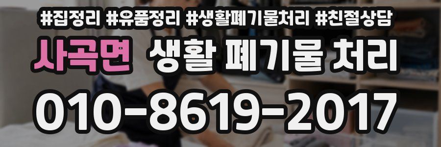 사곡면 생활 폐기물 처리