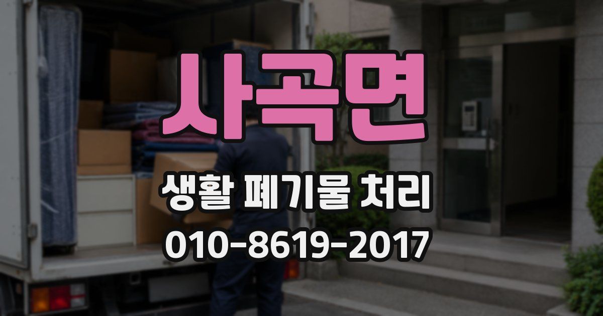 사곡면 생활 폐기물 처리