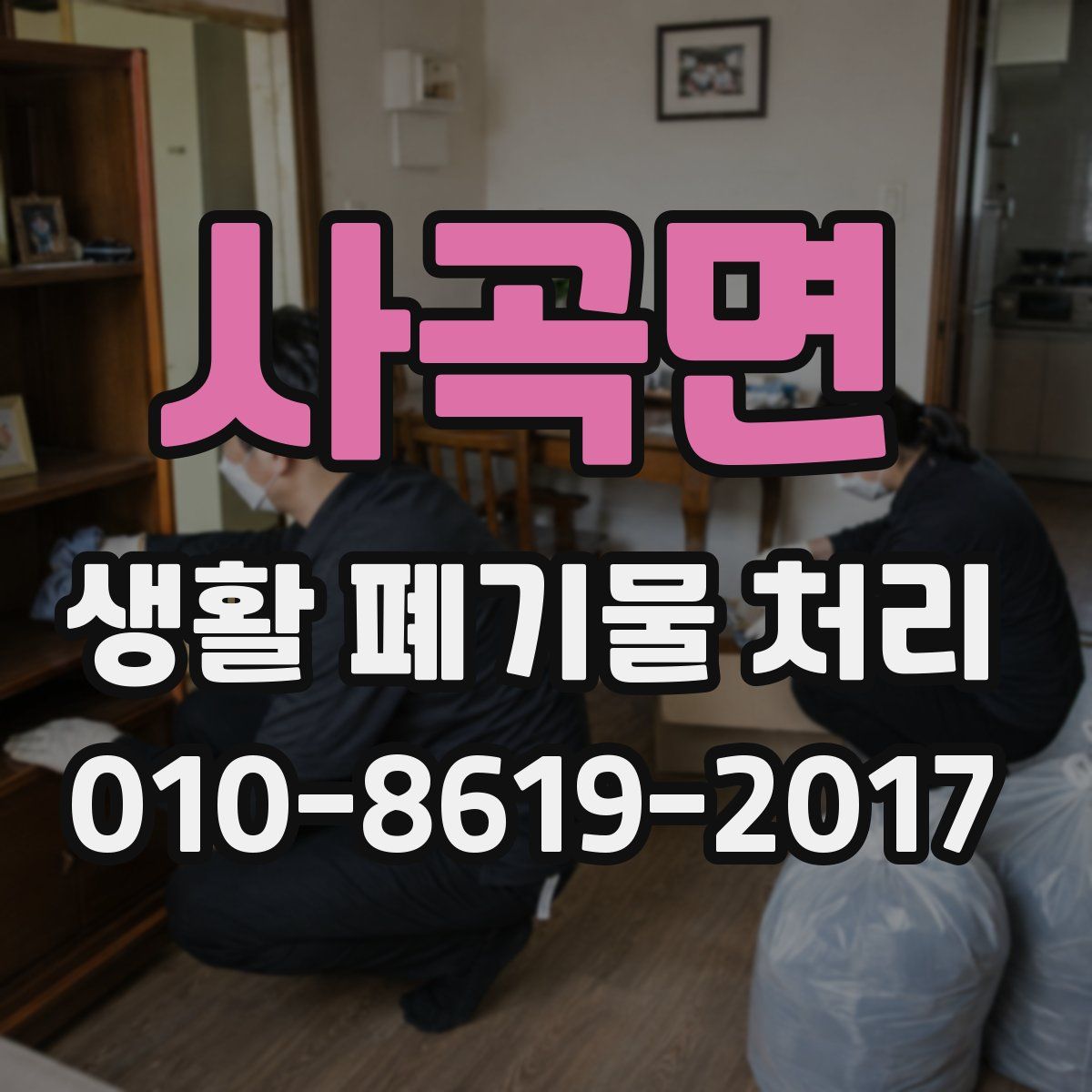 사곡면 생활 폐기물 처리
