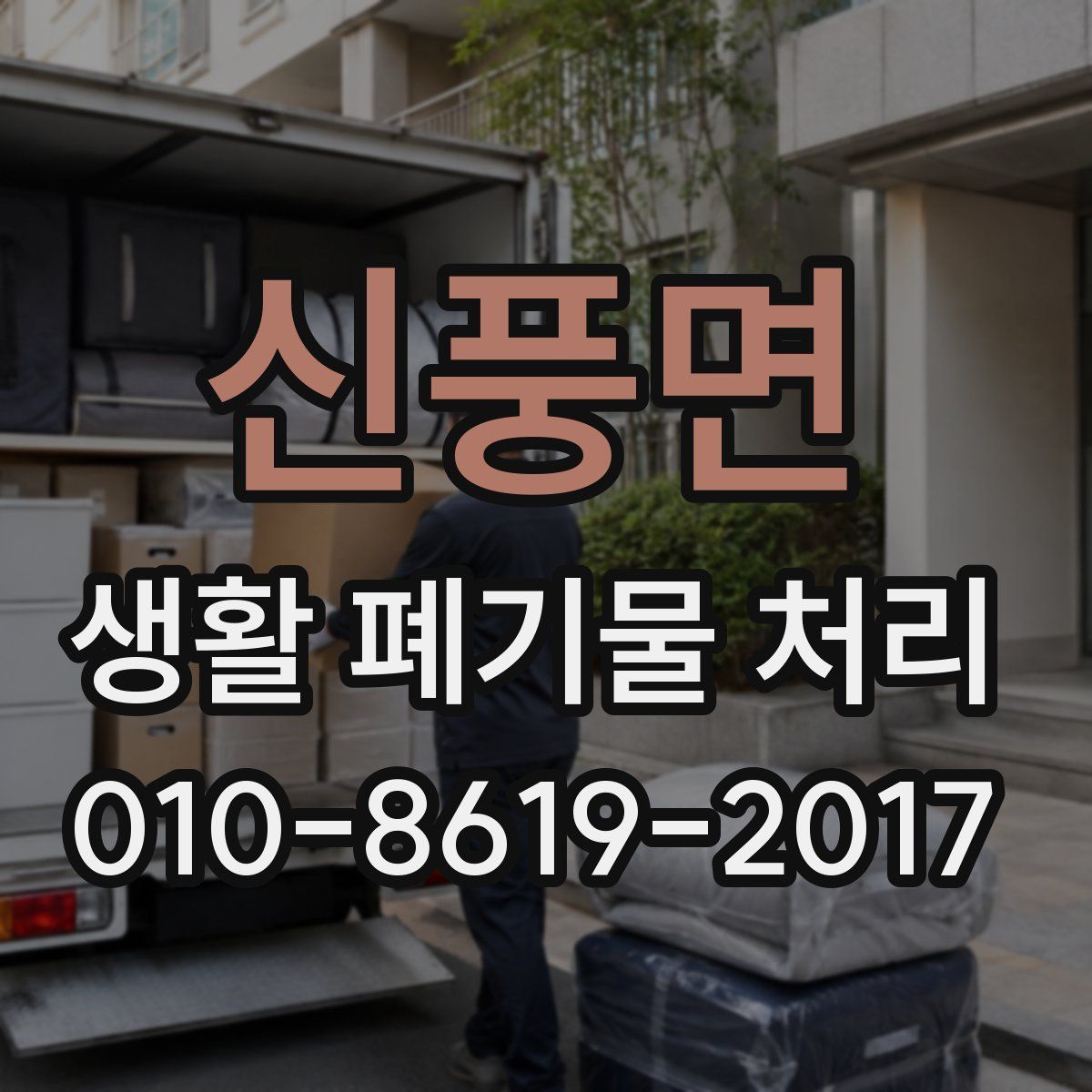 신풍면 생활 폐기물 처리
