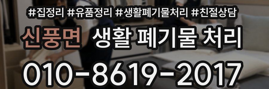 신풍면 생활 폐기물 처리