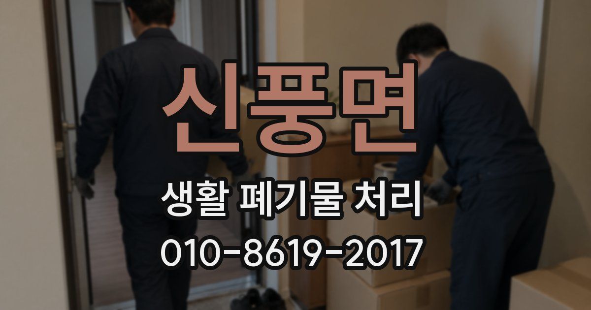 신풍면 생활 폐기물 처리