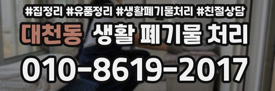 대천동 생활 폐기물 처리