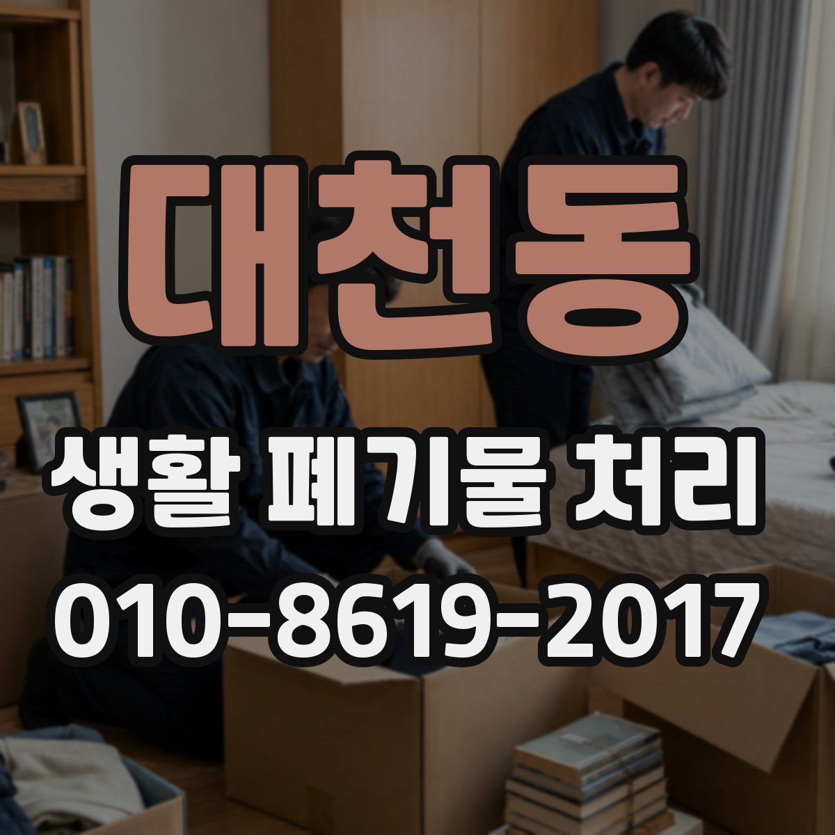 대천동 생활 폐기물 처리