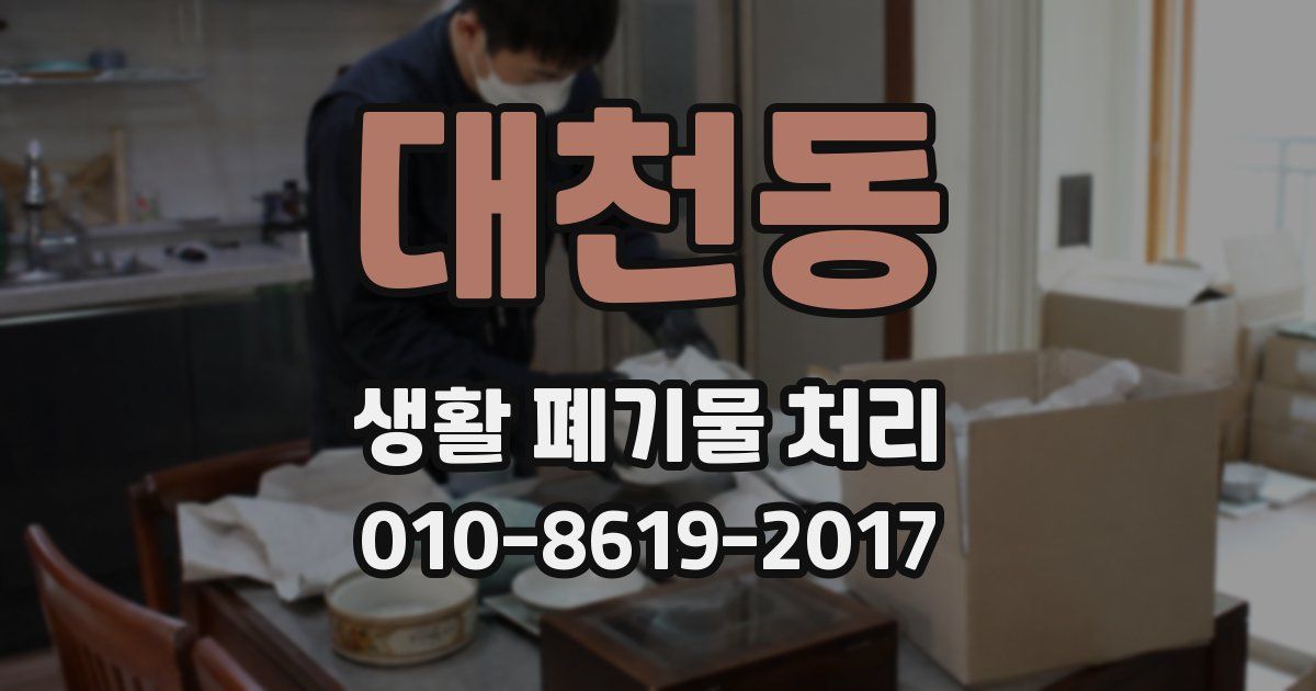 대천동 생활 폐기물 처리
