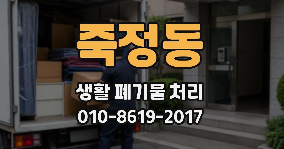 죽정동 생활 폐기물 처리
