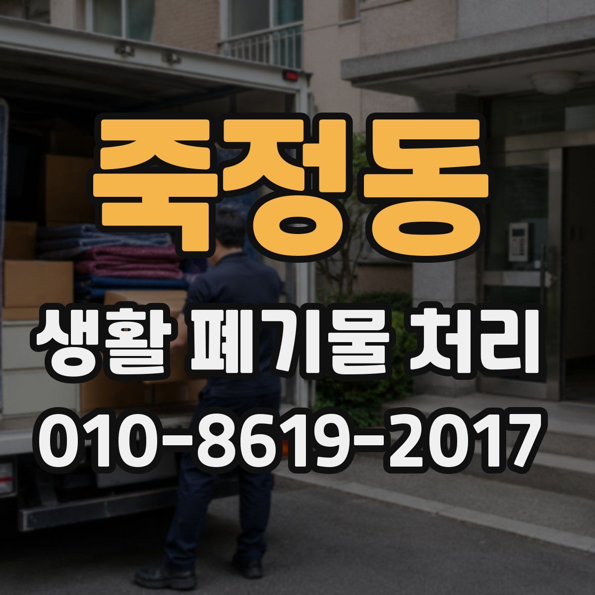 죽정동 생활 폐기물 처리