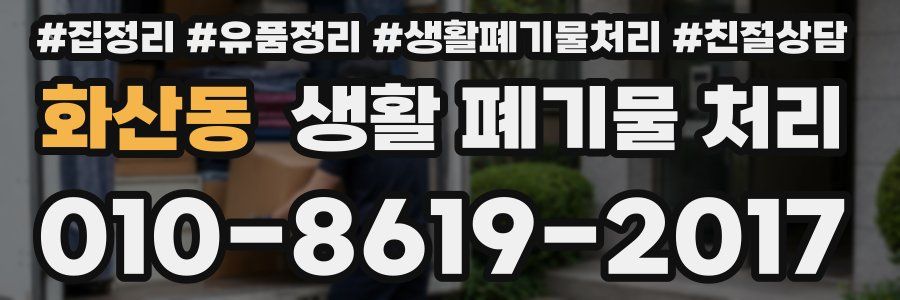 화산동 생활 폐기물 처리