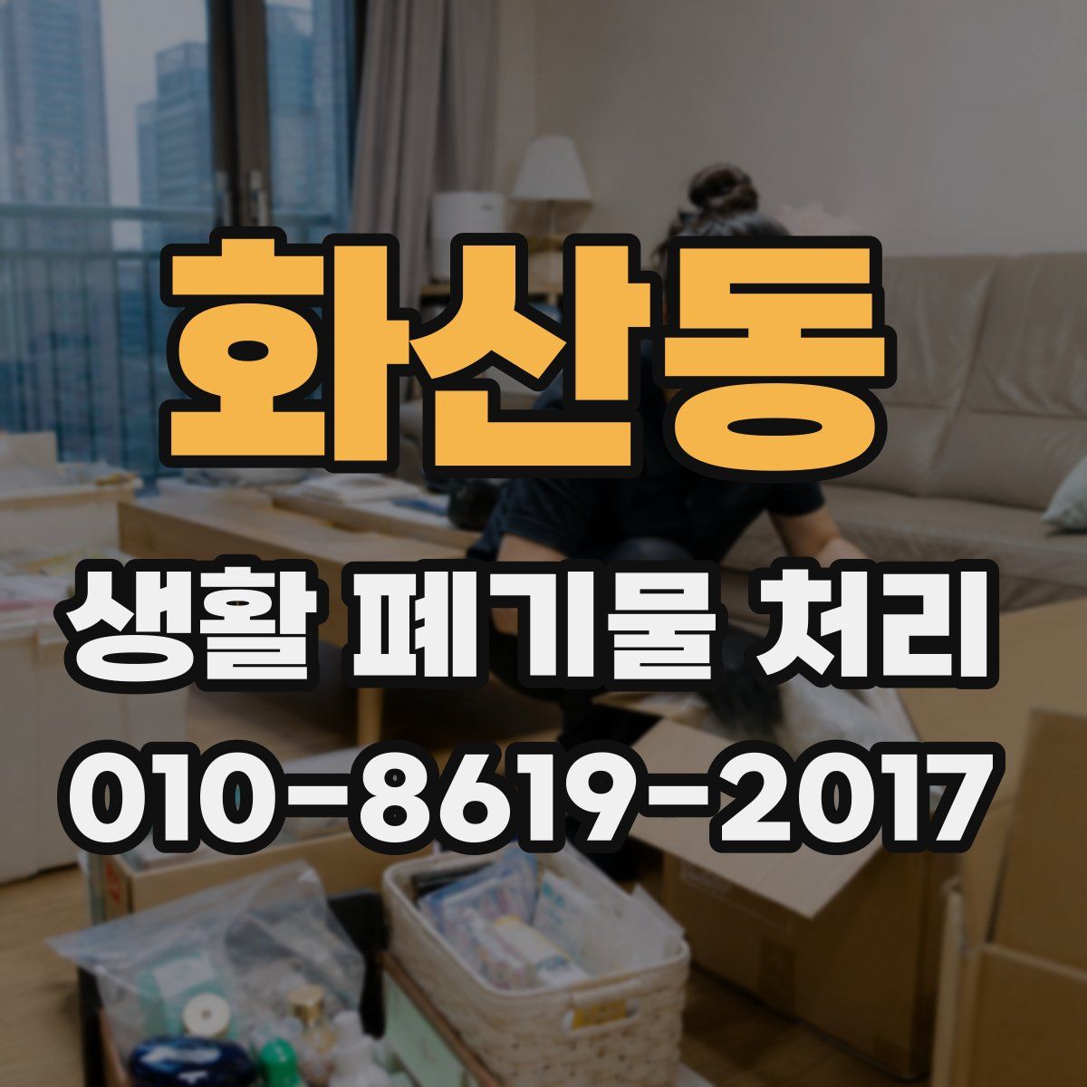 화산동 생활 폐기물 처리