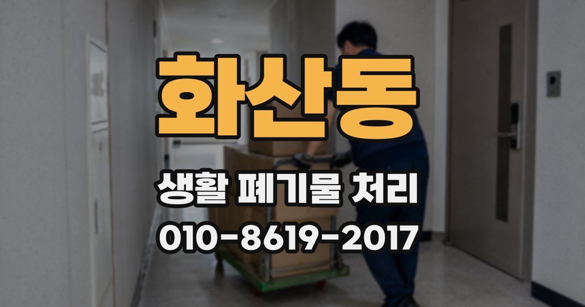 화산동 생활 폐기물 처리