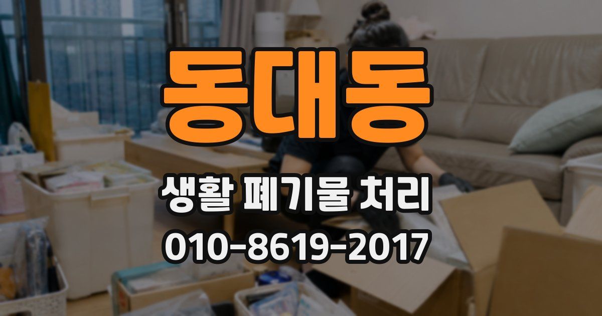 동대동 생활 폐기물 처리