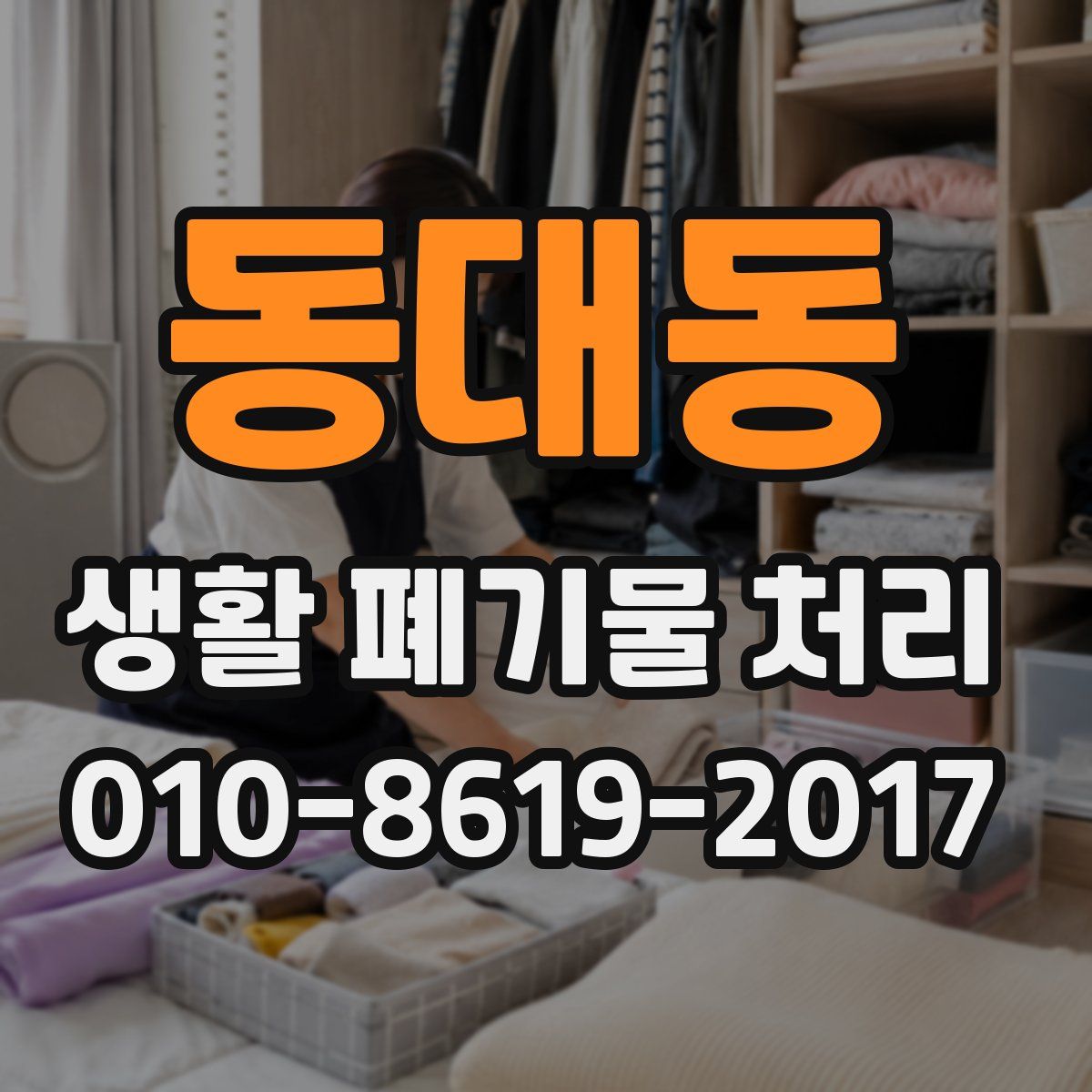 동대동 생활 폐기물 처리
