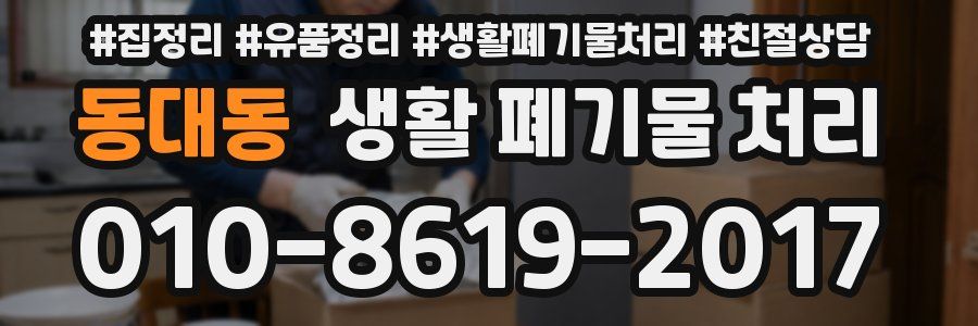 동대동 생활 폐기물 처리