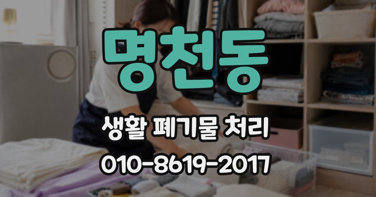 명천동 생활 폐기물 처리