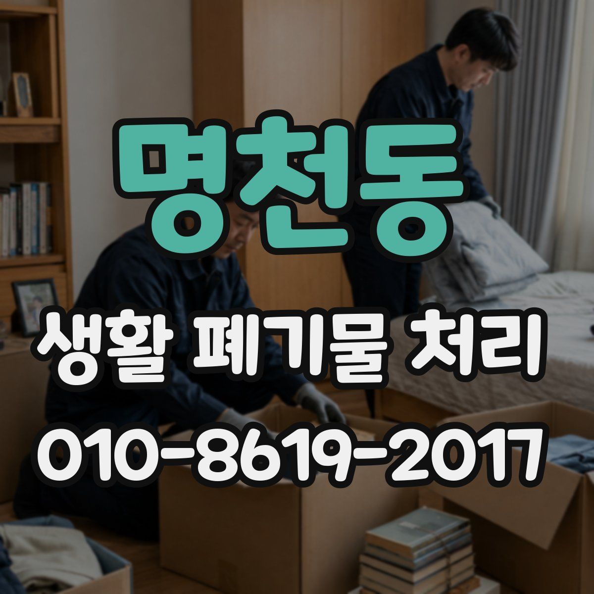 명천동 생활 폐기물 처리
