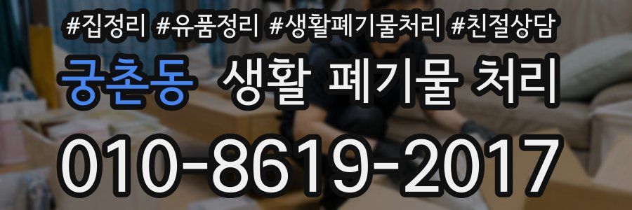 궁촌동 생활 폐기물 처리