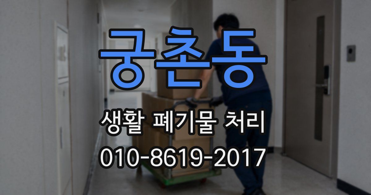 궁촌동 생활 폐기물 처리